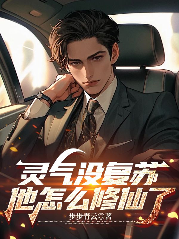 灵气没复苏，他怎么修仙了