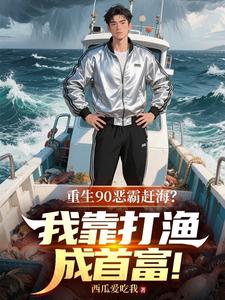 重生90：恶霸赶海？我靠打渔成首富！