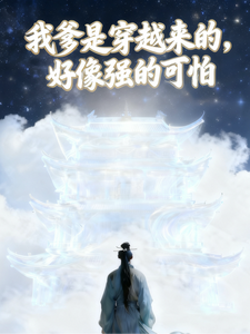 我爹是穿越来的，好像强的可怕