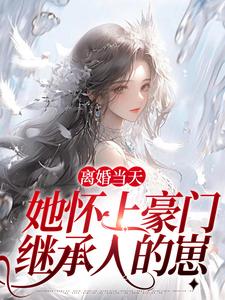 离婚当天，她怀上豪门继承人的崽