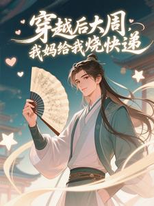 穿越后大周，我妈给我烧快递