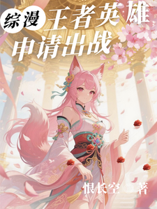 综漫：王者英雄申请出战