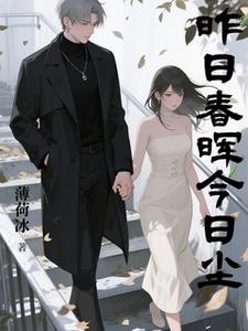 昨日春晖今日尘