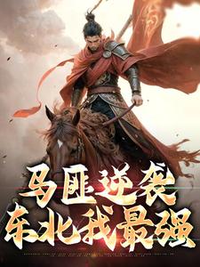 马匪逆袭东北我最强​​