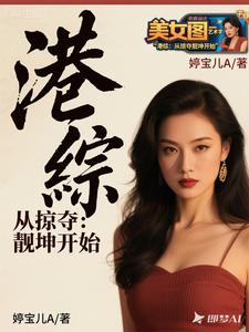 港综：从掠夺靓坤开始