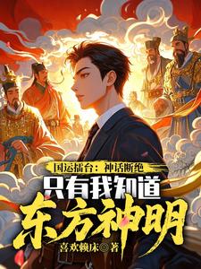 国运擂台：神话断绝，只有我知道东方神明