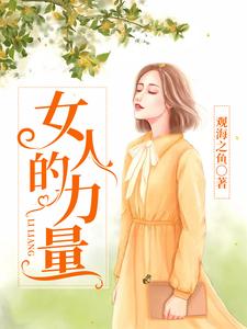 女人的力量
