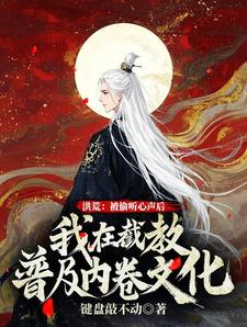 洪荒：被偷听心声后，我在截教普及内卷文化