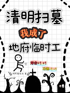 清明扫墓，我成了地府临时工
