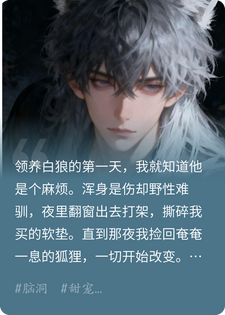 捡来的狼狗和狐狸都在演我