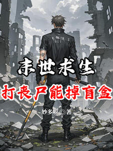 末世求生：打丧尸能掉盲盒？