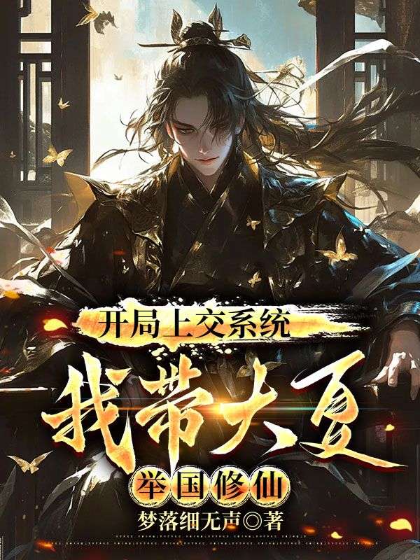 开局上交系统，我带大夏举国修仙