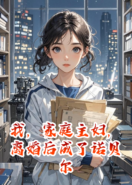 我，家庭主妇，离婚后成了诺贝尔奖得主