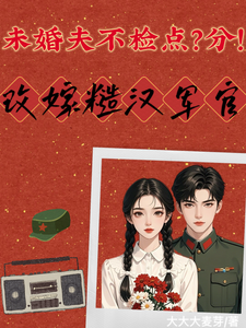未婚夫不检点？分！改嫁糙汉军官