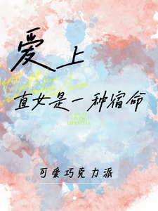 爱上直女是一种宿命