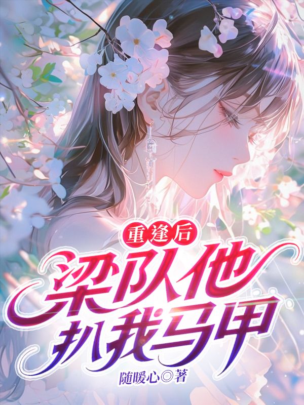 重逢后，梁队他扒我马甲