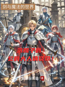 落魄子爵：公爵大人请饶命！