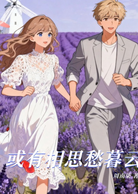 或有相思愁暮云