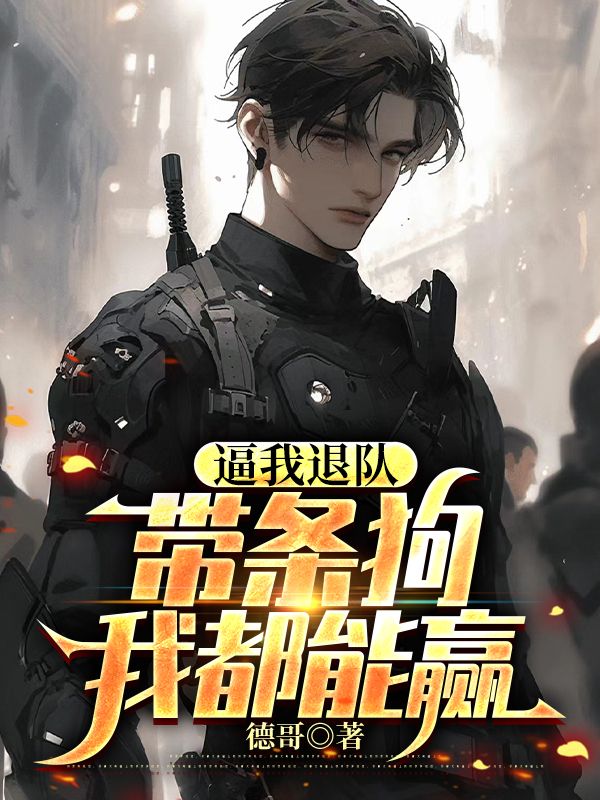 逼我退队，带条狗我都能赢