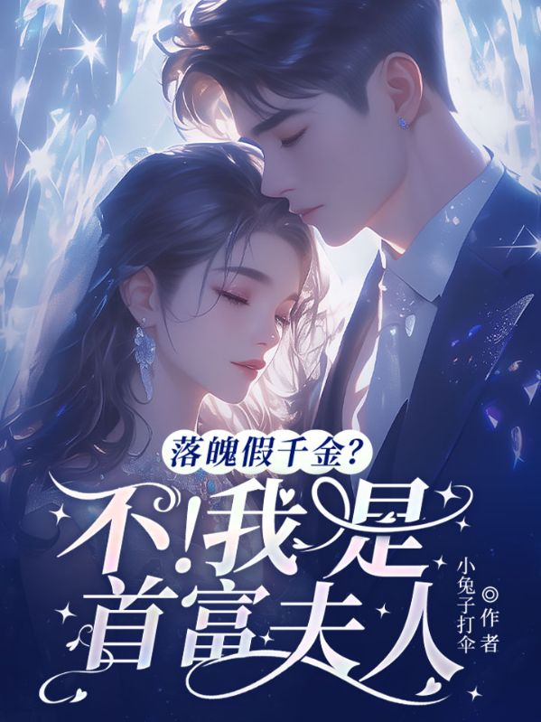 落魄假千金？不！我是首富夫人