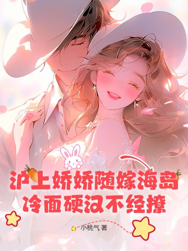 沪上娇娇随嫁海岛，冷面硬汉不经撩