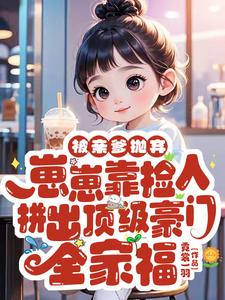 被亲爹抛弃，崽崽靠捡人拼出顶级豪门全家福