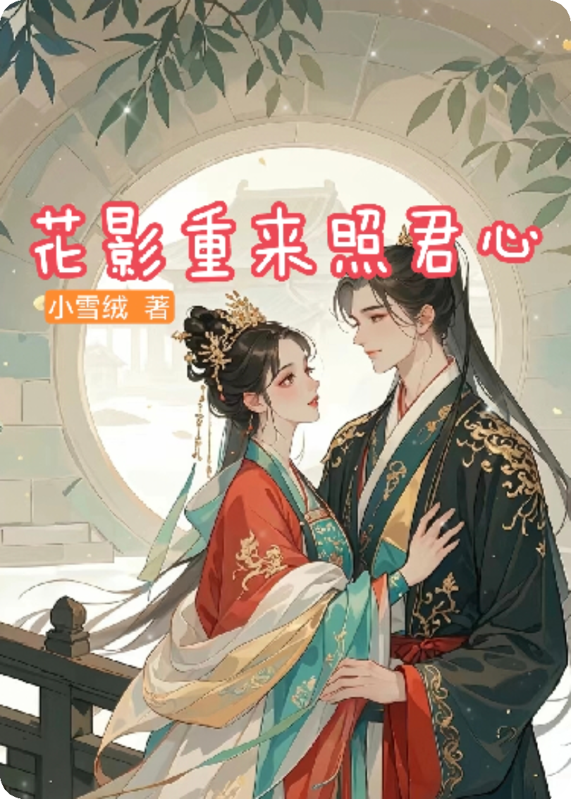 花影重来照君心