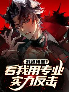 我被陷害？看我用专业实力反击