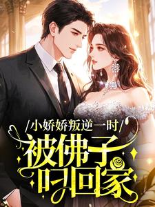 小娇娇叛逆一时，被佛子叼回家