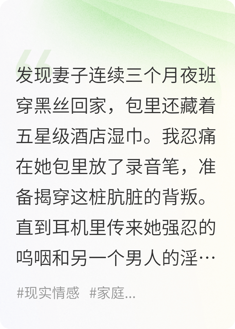 妻子夜班总穿黑丝，我在她包里放了录音笔