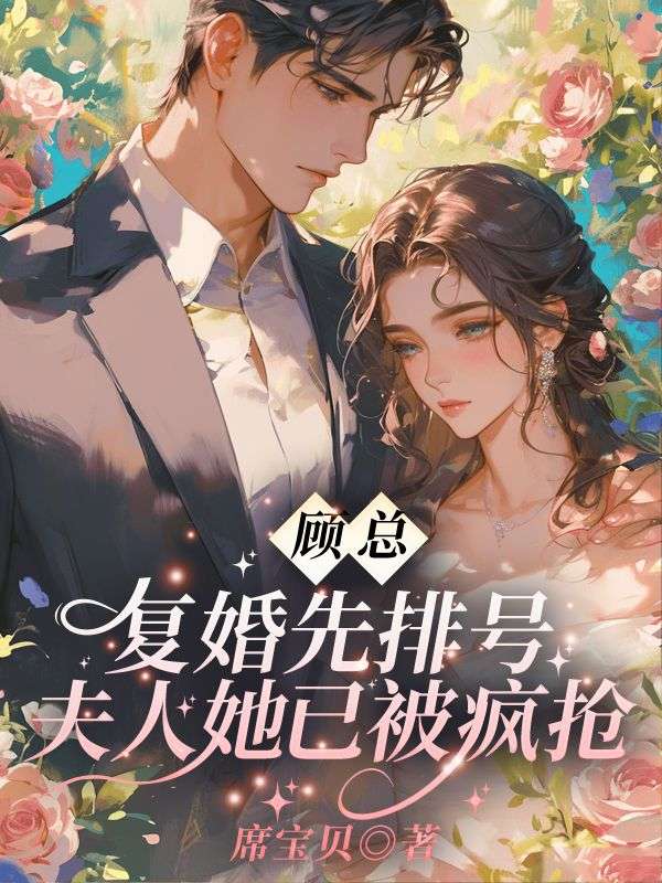 顾总，复婚先排号！夫人她已被疯抢