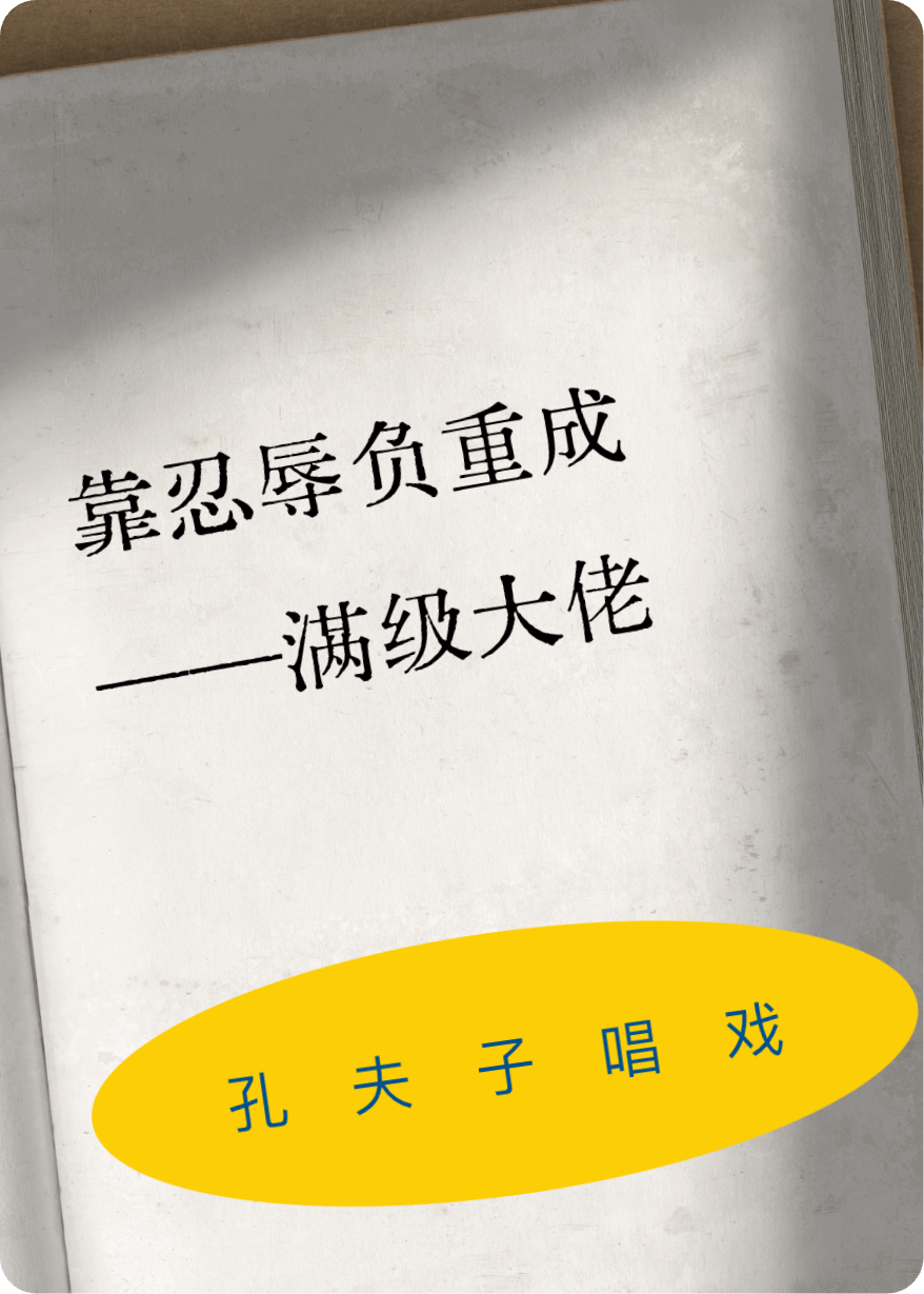 靠忍辱负重成为满级大佬