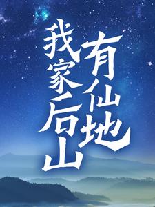 我家后山有仙地