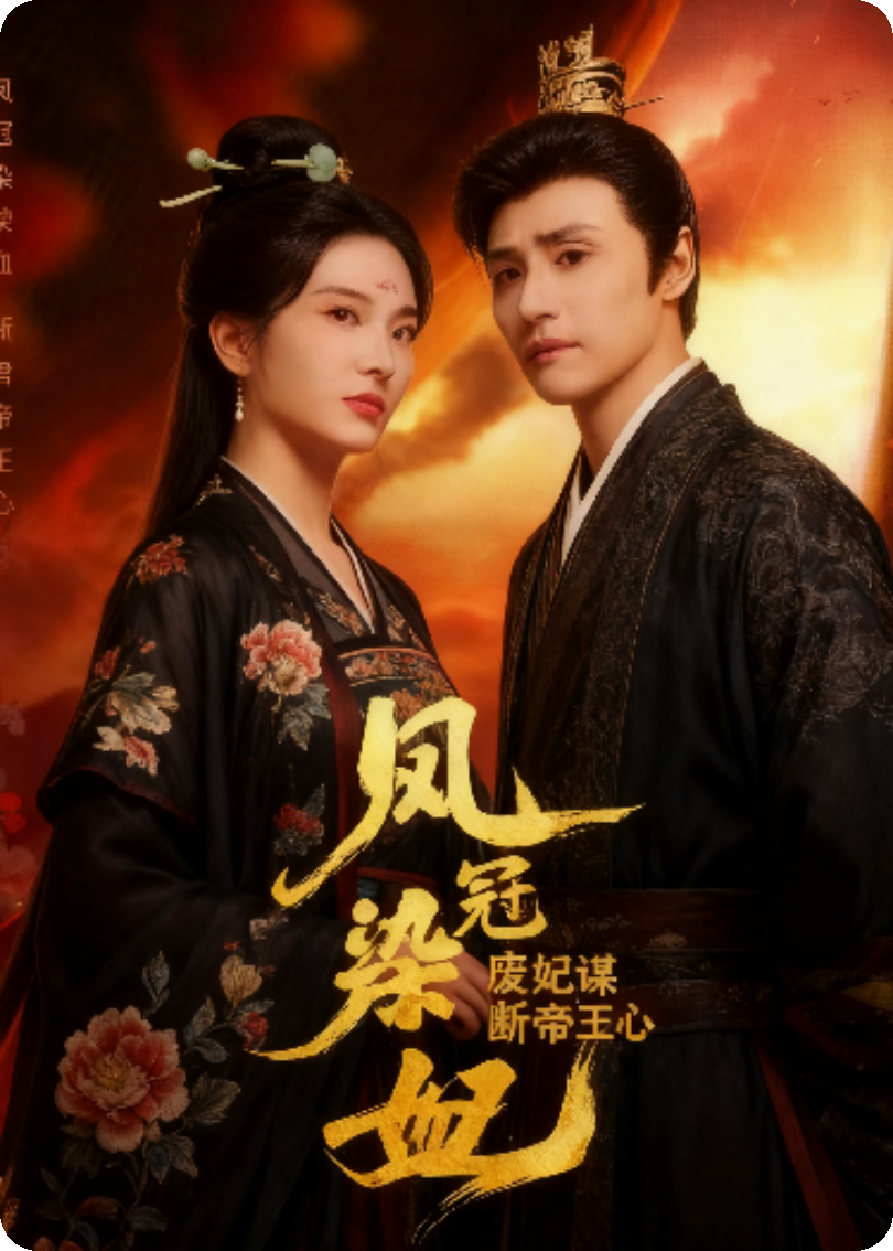 凤冠染血：废妃谋断帝王心