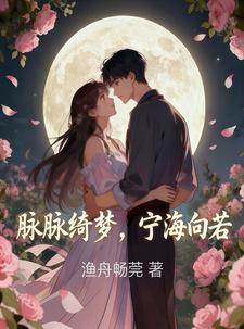 脉脉绮梦，宁海向若