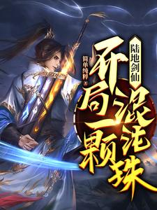 陆地剑仙：开局一颗混沌珠