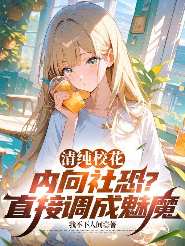 清纯校花内向社恐？直接调成魅魔