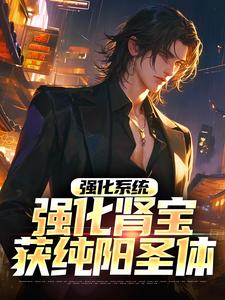 强化系统：强化肾宝获纯阳圣体