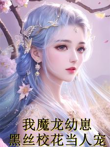 我，魔龙幼崽，黑丝校花当人宠