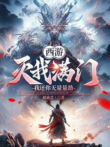 西游：灭我满门，我还你无量量劫