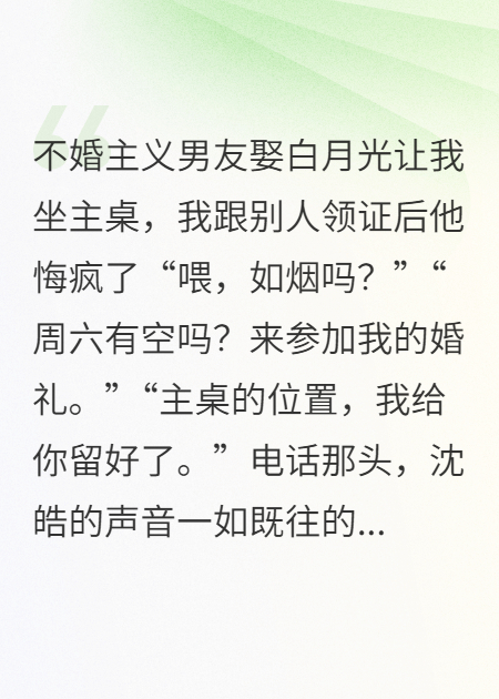 不婚主义男友娶白月光让我坐主桌，我直接跟别人领证