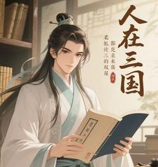 人在三国，兄长郭嘉