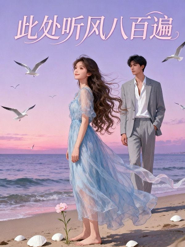 此处听风八百遍