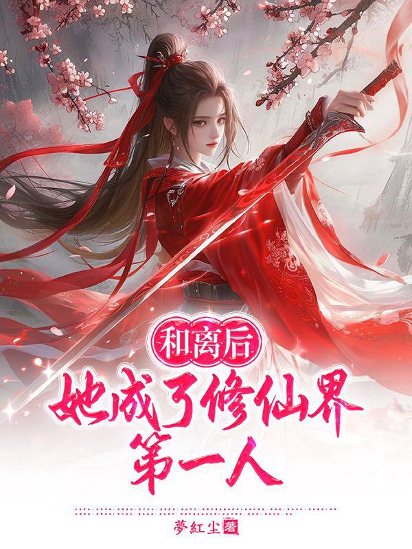 和离后，她成了修仙界第一人