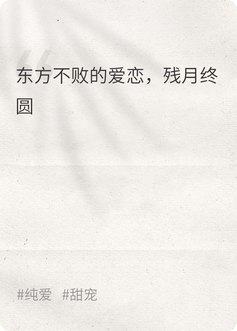 东方如月，残缺阴晴