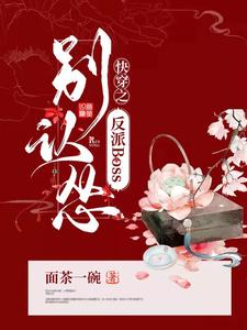 快穿之反派BOSS别认怂