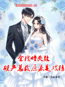 金钱瞳失效：破产总裁原来是戏精