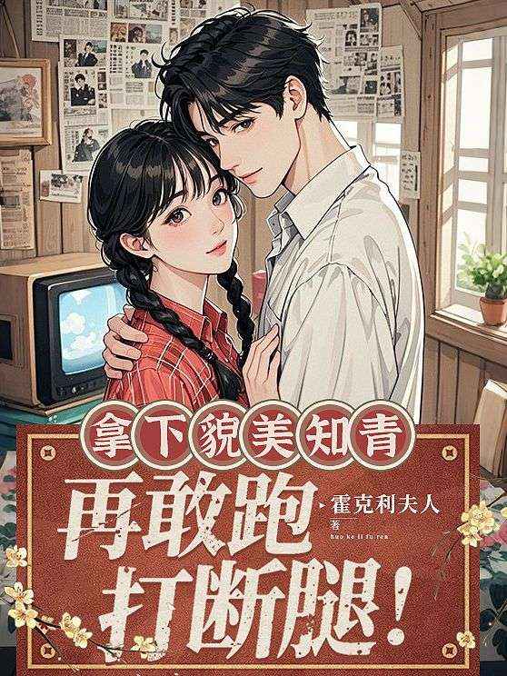 拿下貌美知青，再敢跑打断腿！