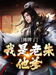 摊牌了，我是老朱他爹