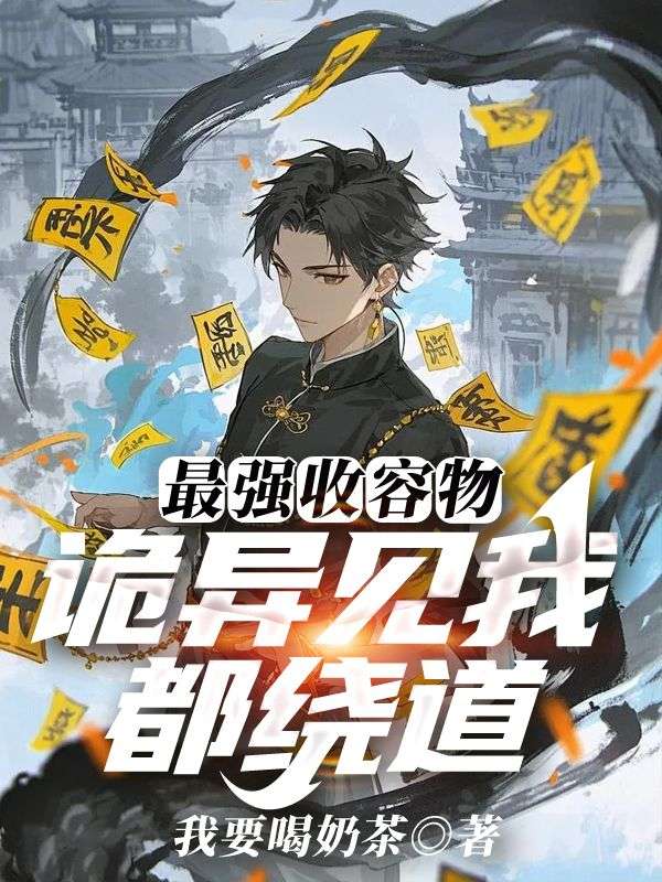 最强收容物：诡异见我都绕道